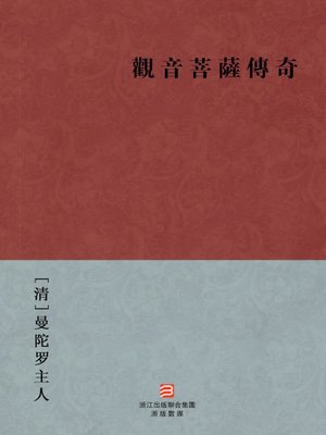 cover image of 中国经典名著：观音菩萨传奇（繁体版）（Chinese Classics: A Buddism godness Guanyin Bodhisattva legend &#8212; Traditional Chinese Edition）